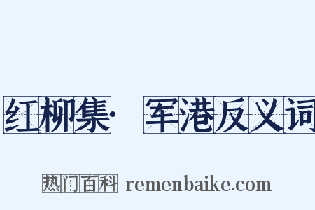 红柳集·军港反义词是什么意思的图片